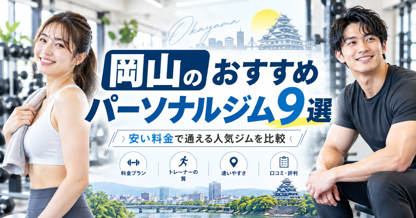 岡山のおすすめパーソナルジム9選!安い料金で通える人気ジムを徹底比較