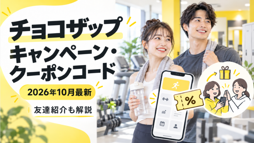 【2026年10月】チョコザップのキャンペーン・クーポンコードは？友達紹介も解説