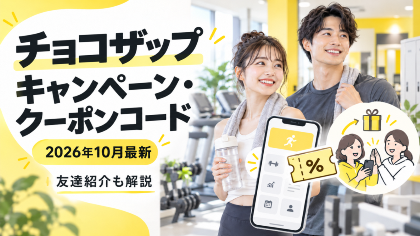 【2026年10月】チョコザップのキャンペーン・クーポンコードは？友達紹介も解説