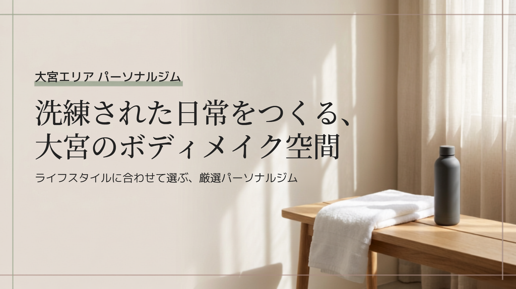 【最新】大宮のパーソナルジムで安いおすすめ15選！コスパ最強店はここ