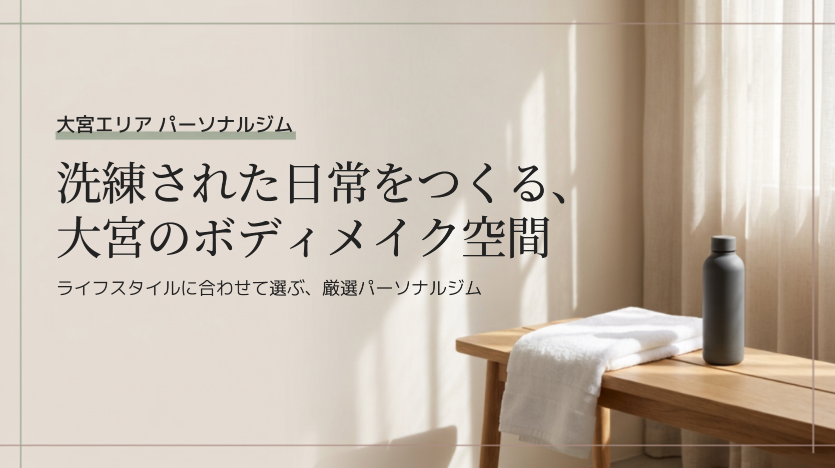 【最新】大宮のパーソナルジムで安いおすすめ15選！コスパ最強店はここ
