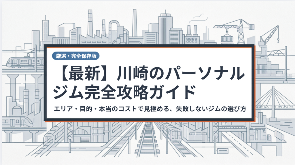 【2026年最新】川崎の安いおすすめパーソナルジム25選！川崎駅・武蔵小杉などエリア別に比較