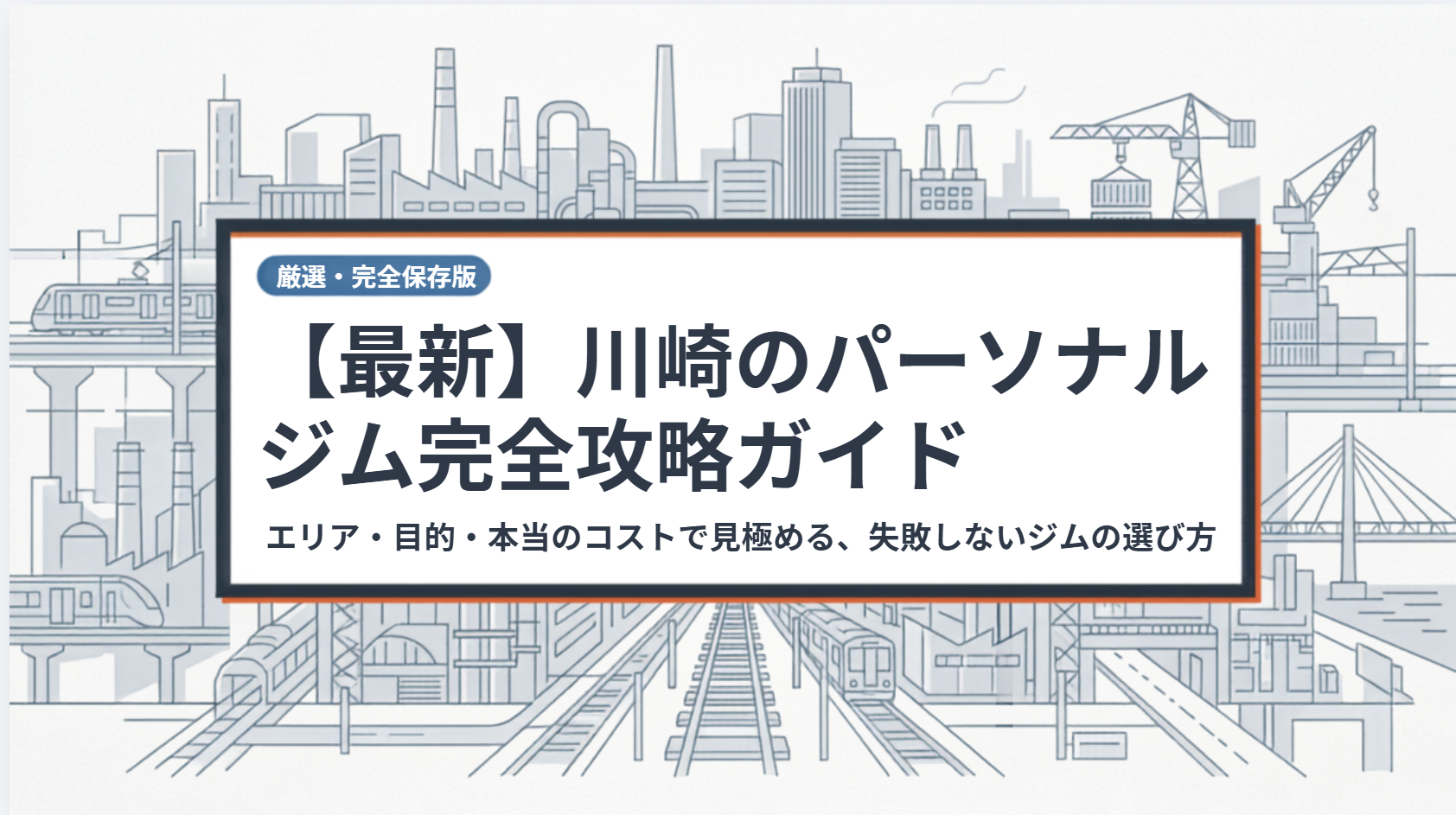 【2026年最新】川崎の安いおすすめパーソナルジム25選！川崎駅・武蔵小杉などエリア別に比較