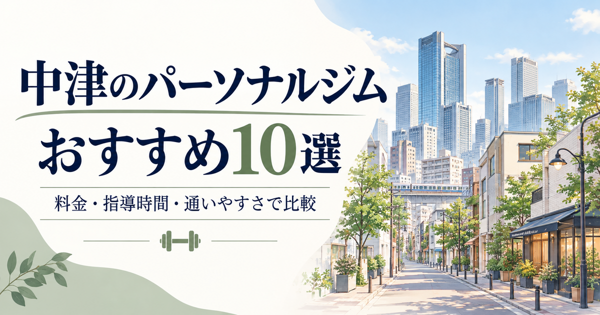 中津のパーソナルジムおすすめ10選・料金と通い方の比較