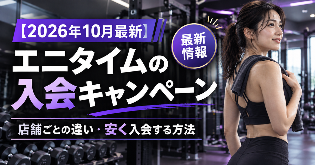 【2026年10月最新】エニタイムの入会キャンペーンまとめ！いつがお得？店舗ごとの違いも解説