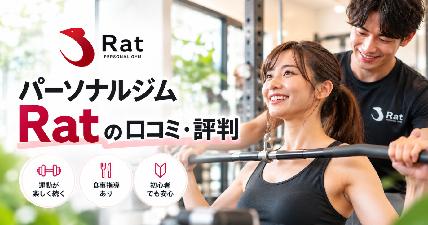パーソナルジムRatの口コミ・評判は？メリット・デメリットとおすすめな人を解説